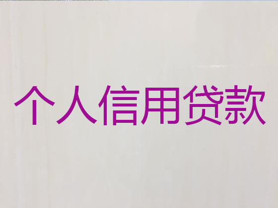 荥阳市正规贷款公司-信用贷款